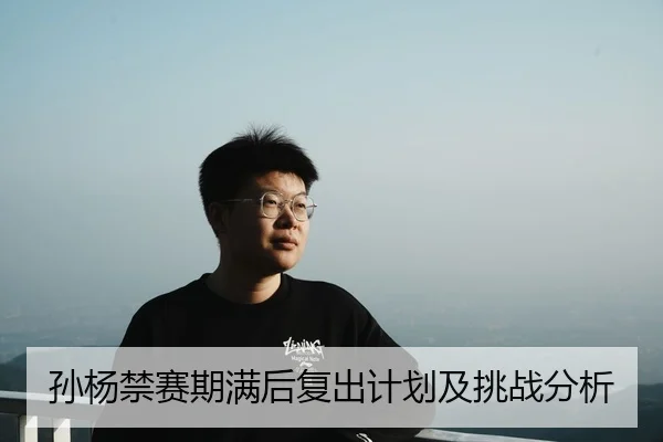 孙杨禁赛期满后复出计划及挑战分析 - Allbet